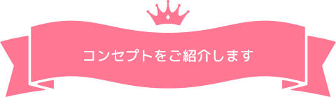 コンセプトをご紹介します