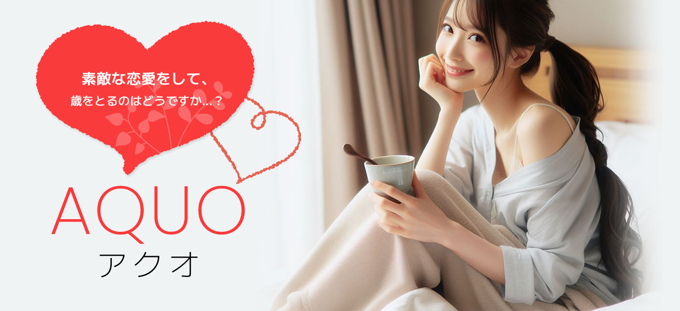 AQUO アクオ 一目惚れしてほしい。数えられないくらい何度でも。